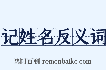 记姓名反义词是什么意思的图片